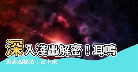 耳鳴測吉凶|耳鳴、耳熱測吉凶占卜法